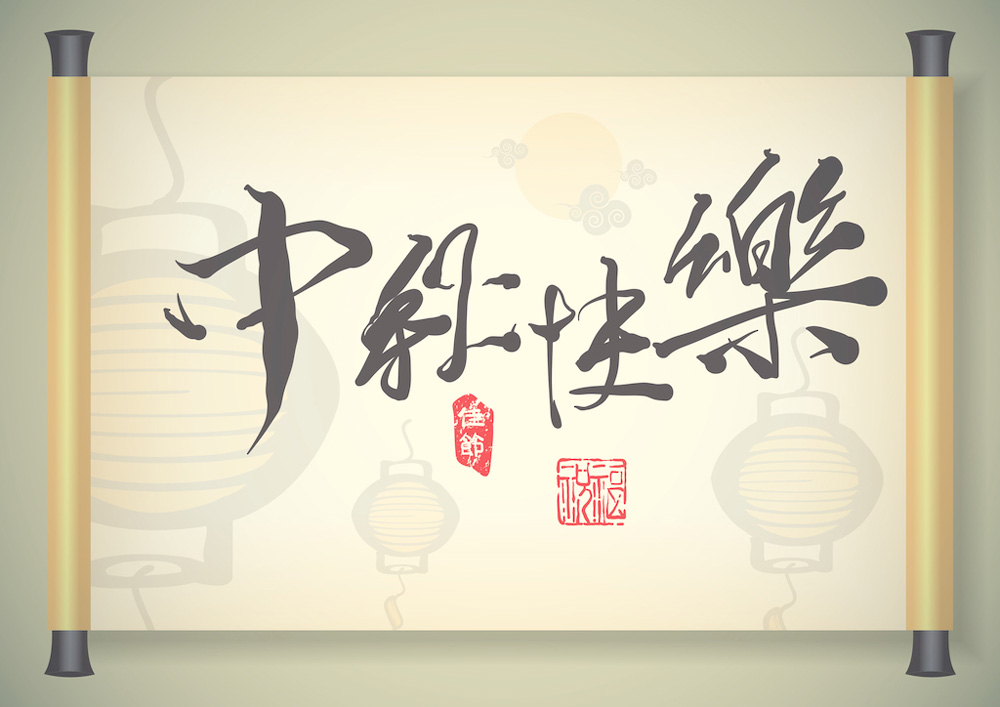 2016年”中秋節“放假時(shí)間公告 2016年”中秋節“放假時(shí)間公告