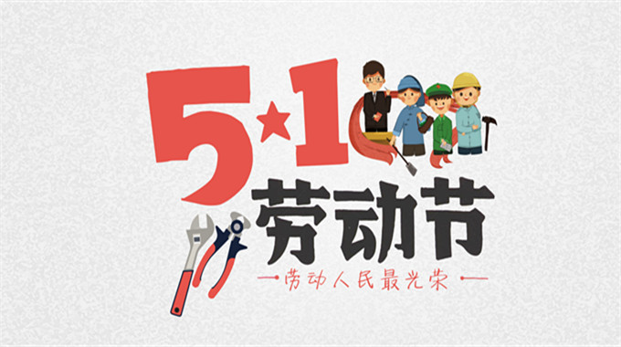 2021年 “勞動(dòng)節” 放假時(shí)間公告 