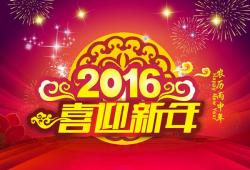 2016年 猴年“春節”放假時(shí)間公告