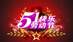 2017年 “勞動(dòng)節”放假時(shí)間公告